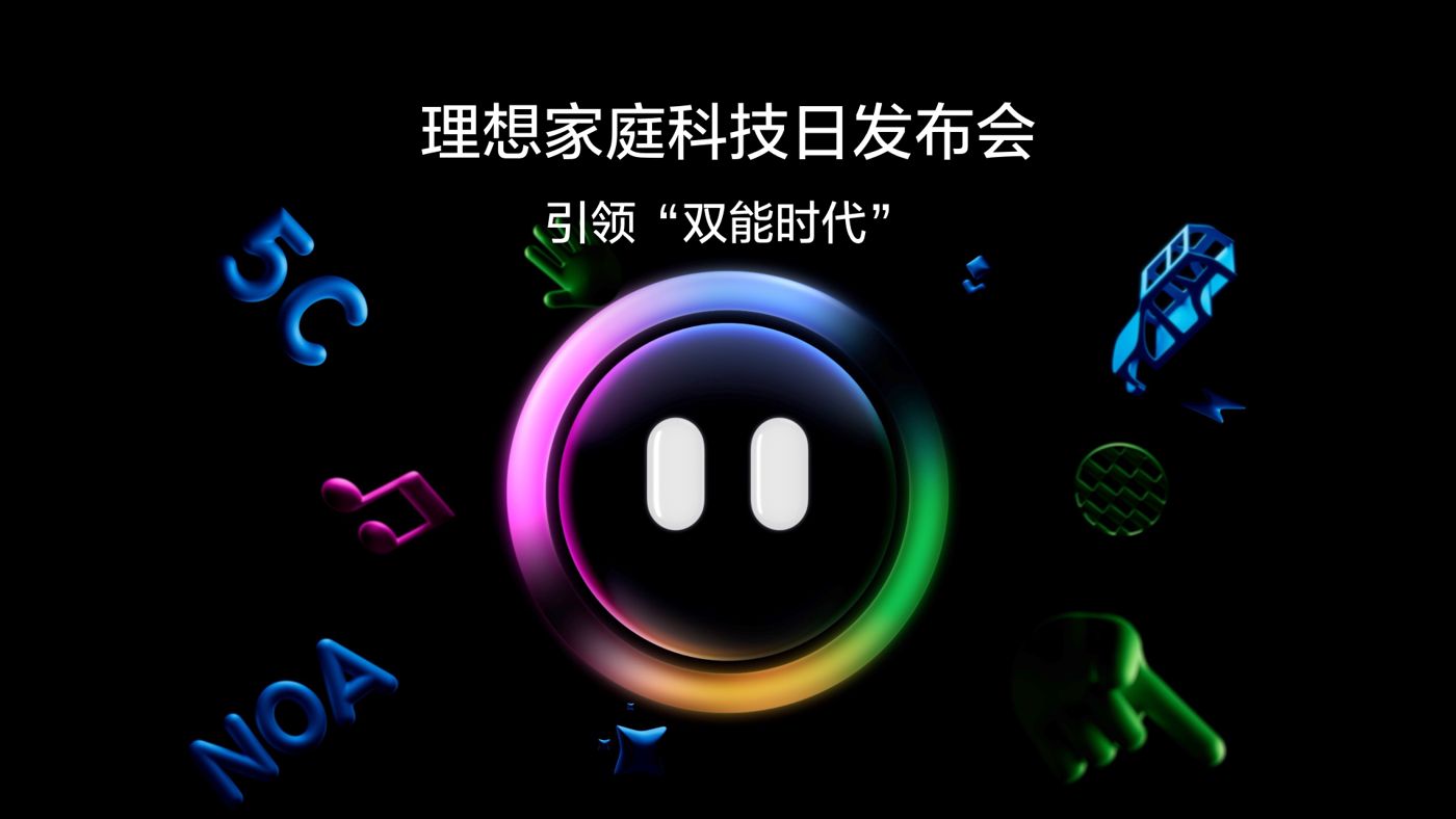 引领“双能时代”冰球突破家庭科技日发布会