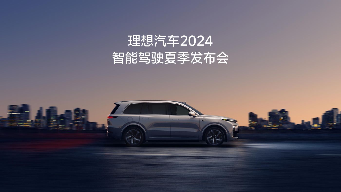 冰球突破汽车2024智能驾驶夏季发布会